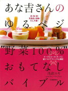 【バーゲン本】あな吉さんのゆるベジ野菜100％おもてなしバイブル