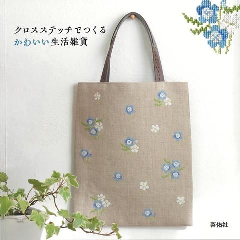 【バーゲン本】クロスステッチでつくるかわいい生活雑貨 [ 啓佑社　編 ]