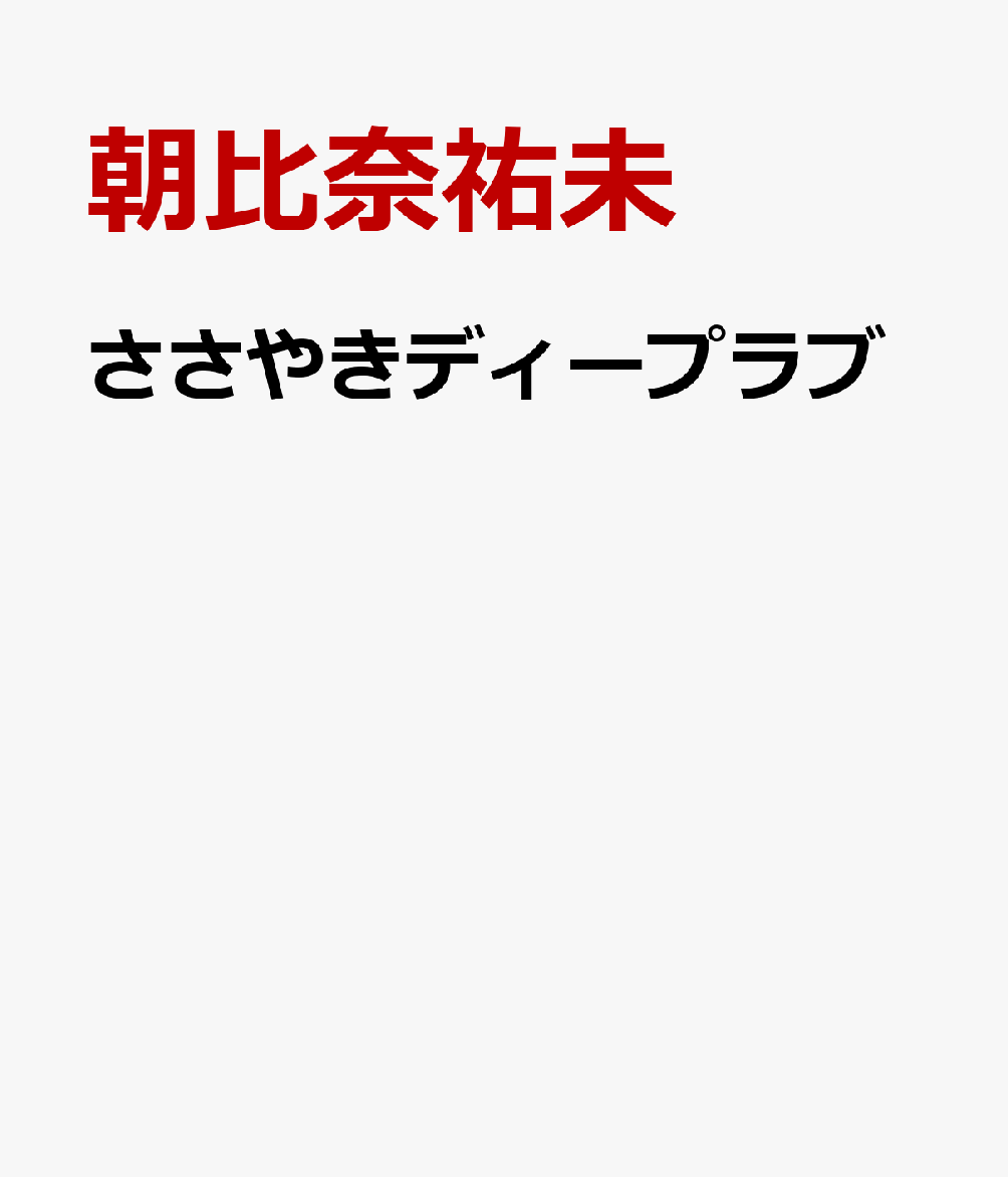 ささやきディープラブ
