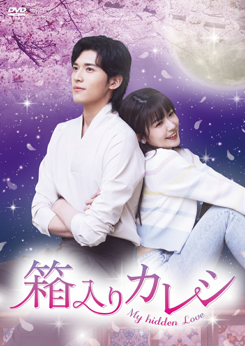 箱入りカレシ〜My hidden Love〜 DVD-BOX2