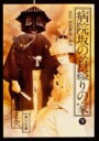 病院坂の首縊りの家（下） 金田一耕助ファイル20 （角川文庫） [ 横溝　正史 ]