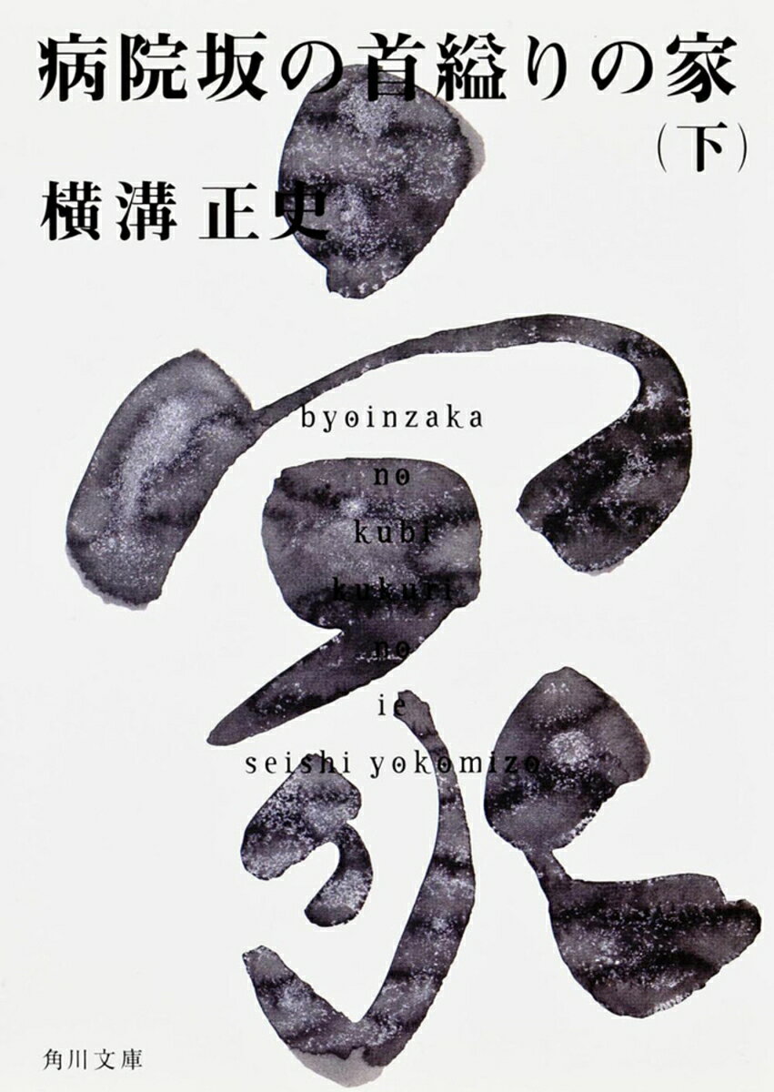 〈病院坂〉と呼ぶほど隆盛を極めた大病院は、昔薄幸の女が縊死した屋敷跡にあった。天井にぶら下がる男の生首……二十年を経て、迷宮入りした事件を、等々力警部と金田一耕助が執念で解明する！