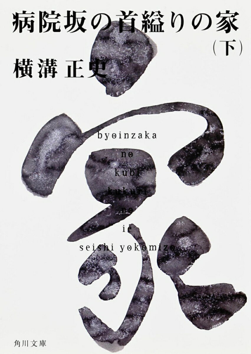 病院坂の首縊りの家（下） 金田一耕助ファイル20