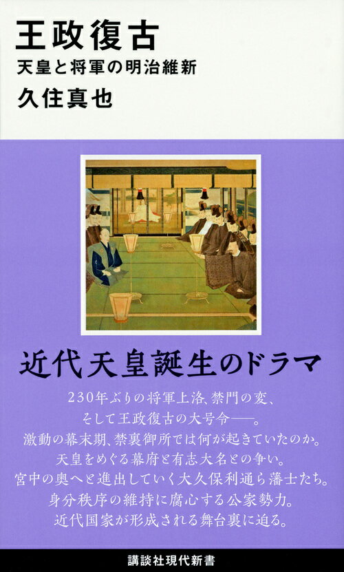 王政復古　天皇と将軍の明治維新 （講談社現代新書） [ 久住 真也 ]