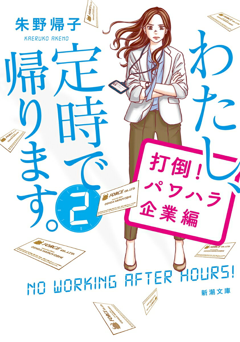 わたし、定時で帰ります。2 打倒！パワハラ企業編 （新潮文庫） [ 朱野 帰子 ]