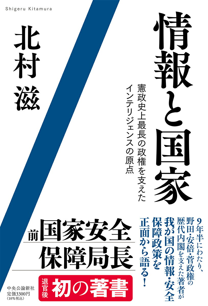 情報と国家 憲政史上最長の政権を支えたインテリジェンスの原点 （単行本） [ 北村 滋 ]