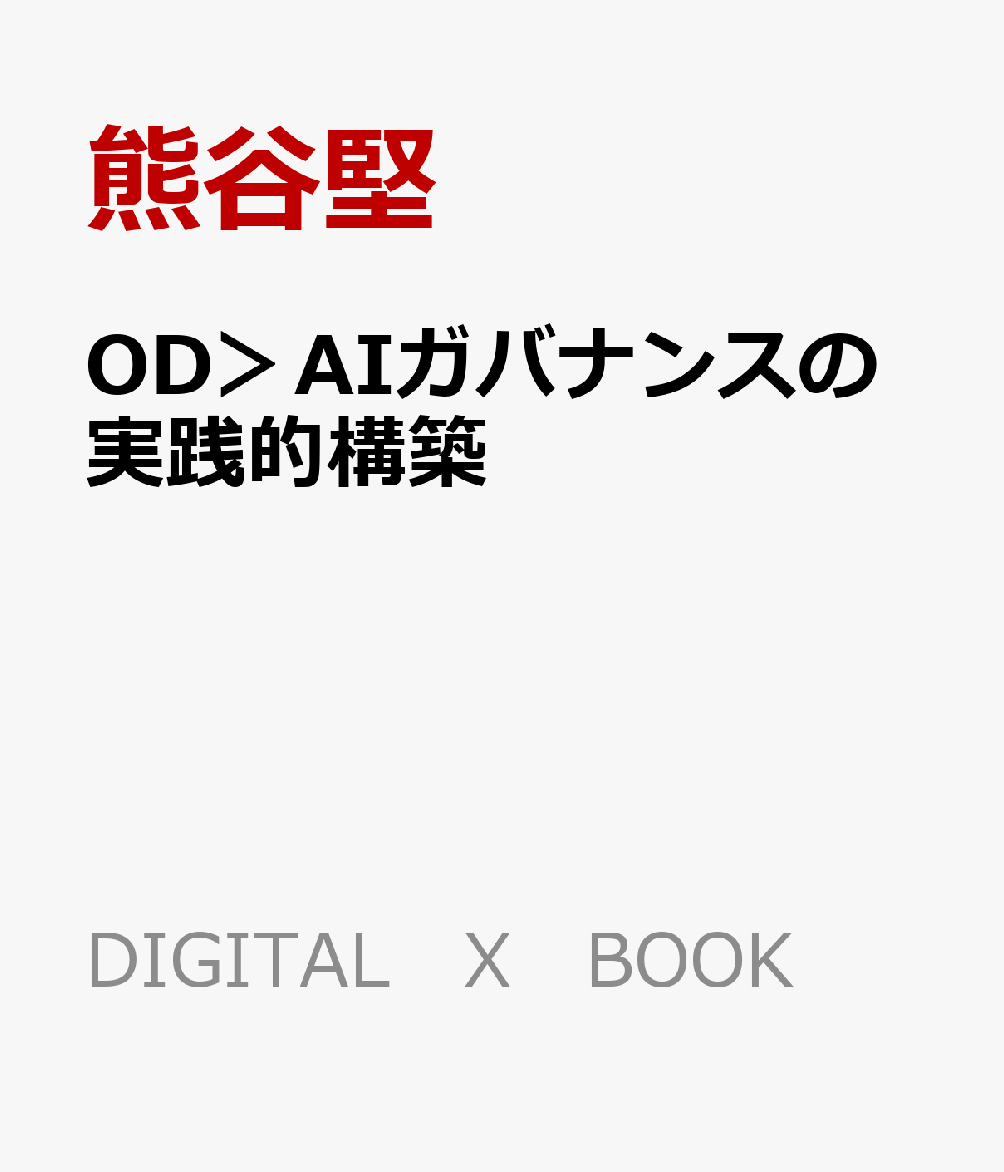 OD＞AIガバナンスの実践的構築