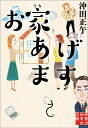 お家あげます （実業之日本社文庫） 沖田正午