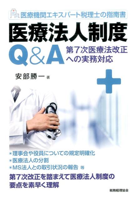 医療機関エキスパート税理士の指南書　医療法人制度Q＆A 第7次医療法改正への実務対応 [ 安部勝一 ]