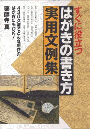 すぐに役立つはがきの書き方実用文例集