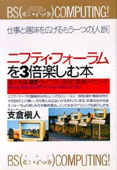 ニフティ・フォーラムを3倍楽しむ本