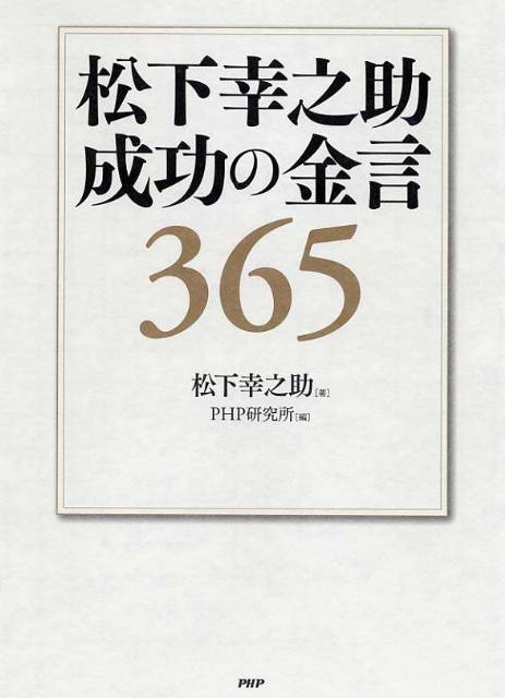 松下幸之助成功の金言365 [ 松下幸之助 ]