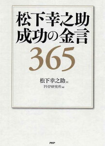 松下幸之助成功の金言365 [ 松下幸之助 ]