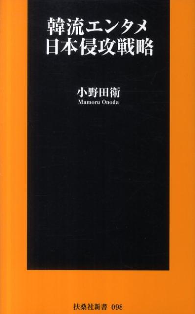韓流エンタメ日本侵攻戦略