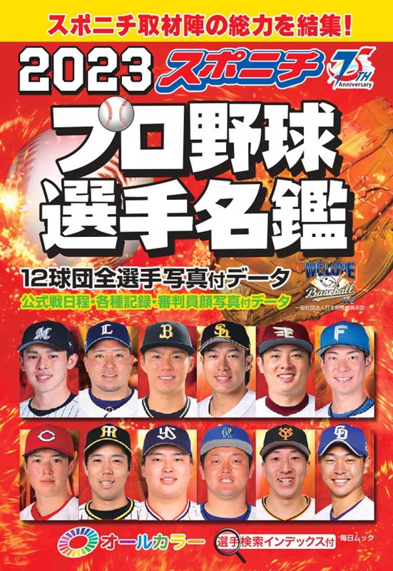 スポニチプロ野球選手名鑑 2023 オールカラー 毎日ムック 