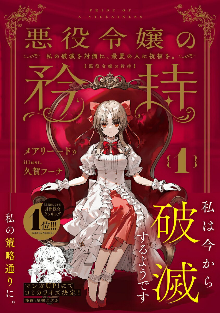 悪役令嬢の矜持（1）〜私の破滅を対価に、最愛の人に祝福を。〜