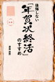 自分らしく、豊かな老後を過ごすための「鍵」は年賀状にあった。事例も豊富。シニア世代の「年賀状問題」、解決のヒント！