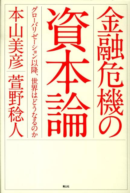 資本主義の歴史的構造変化と日米関係から、世界金融危機の全体像を鮮やかに描き出す。