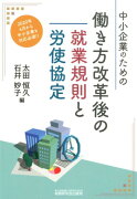 中小企業のための働き方改革後の就業規則と労使協定