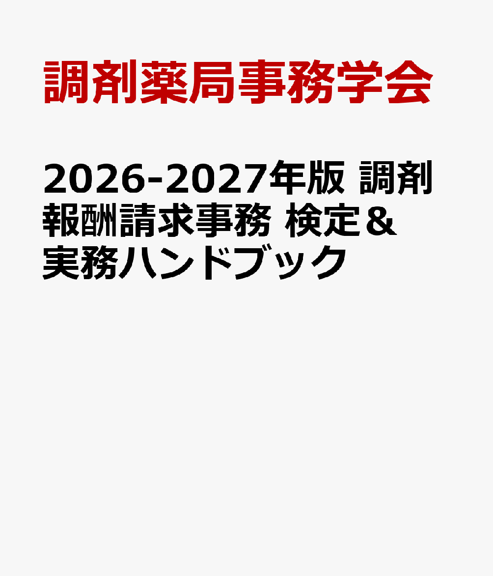 2026-2027年版 調剤報酬請求事務 検定＆実務ハンドブック