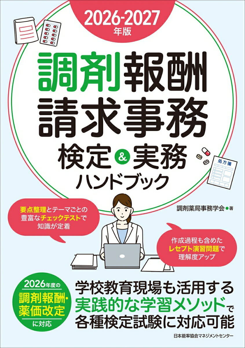 2026-2027年版 調剤報酬請求事務 検定＆実務ハンドブック