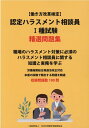 認定ハラスメント相談員1種試験精選問題集 （働き方改革検定） 