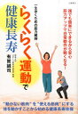 らくらく運動で健康長寿 一生歩くための筋力維持 [ 有賀誠司 ]