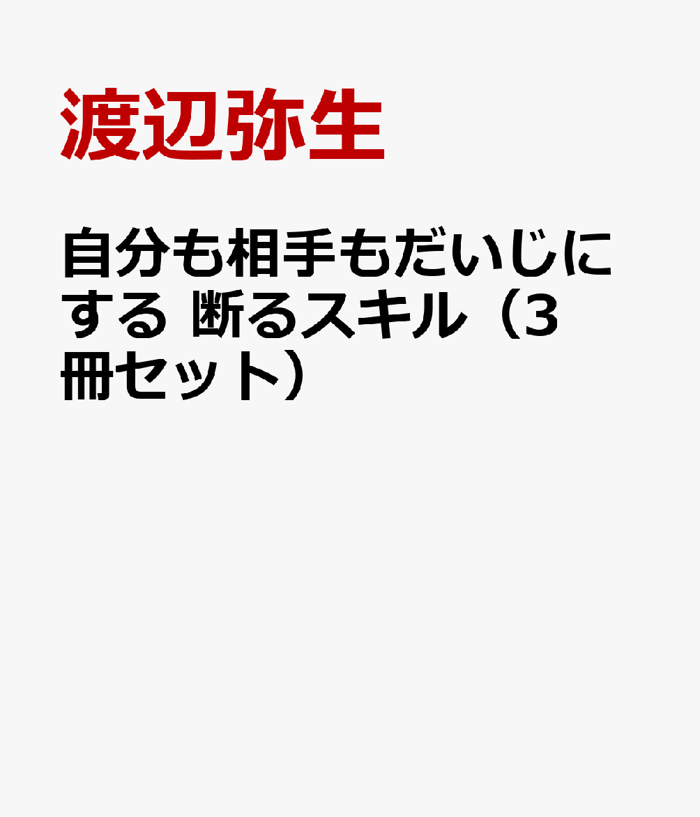 自分も相手もだいじにする 断るスキル（3冊セット）