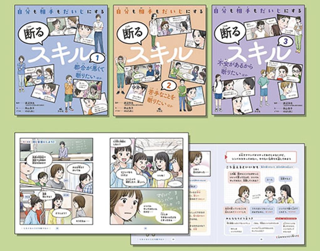 自分も相手もだいじにする　断るスキル（3冊セット）