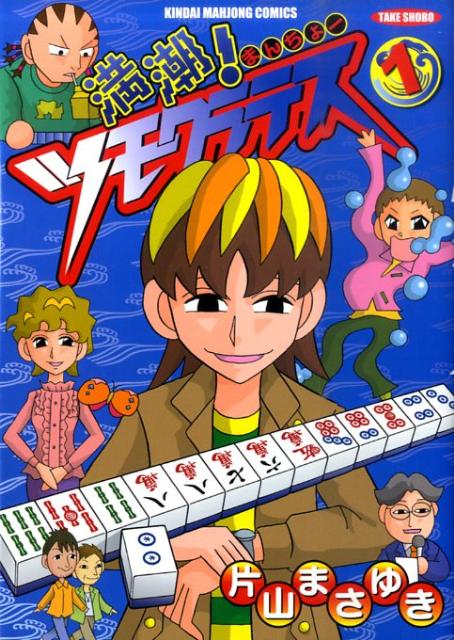 満潮！ツモクラテス 1巻