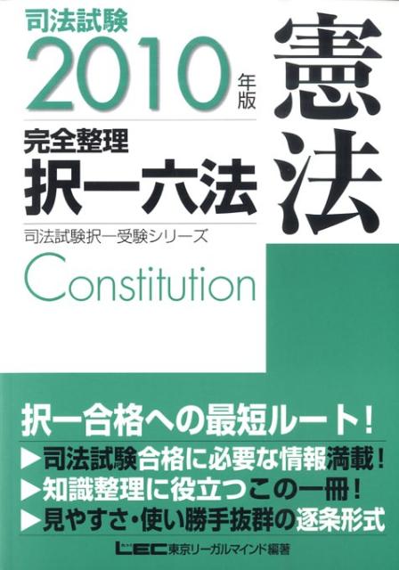 司法試験完全整理択一六法（憲法　2010年版） （司法試験択一受験シリ-ズ） [ 東京リ-ガルマイン ...