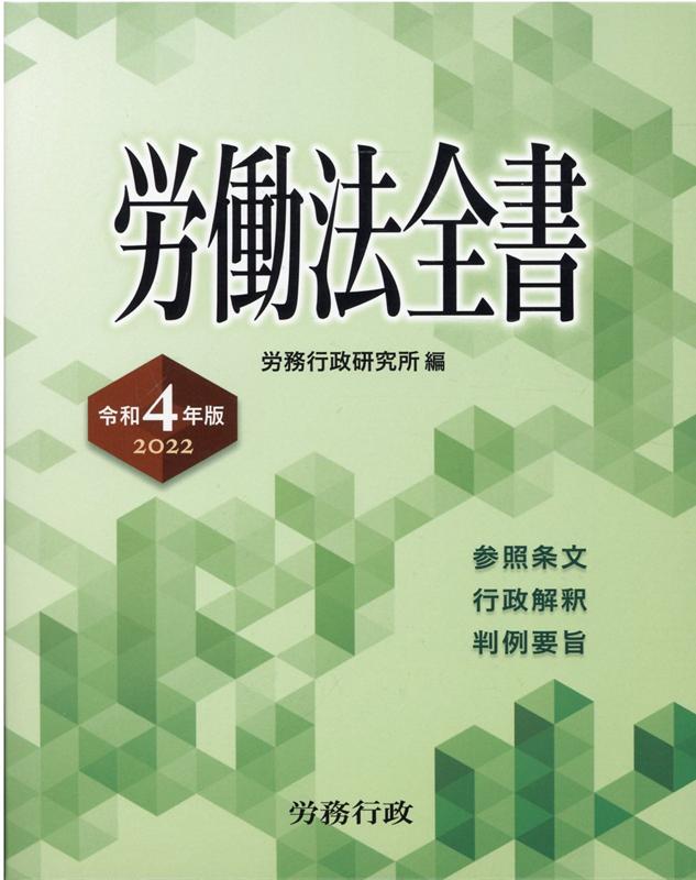 労働法全書（令和4年版） 労務行政研究所