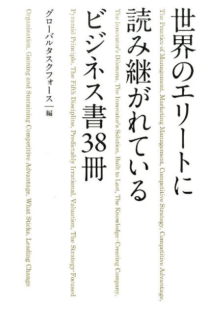 世界のエリートに読み継がれているビジネス書38冊 [ グローバルタスクフォース株式会社 ]