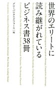 世界のエリートに読み継がれているビジネス書38冊