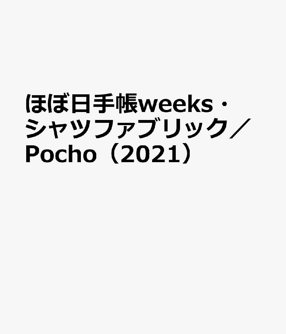 ほぼ日手帳weeks・シャツファブリック／Pocho（2021）
