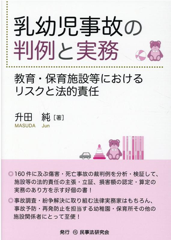 乳幼児事故の判例と実務