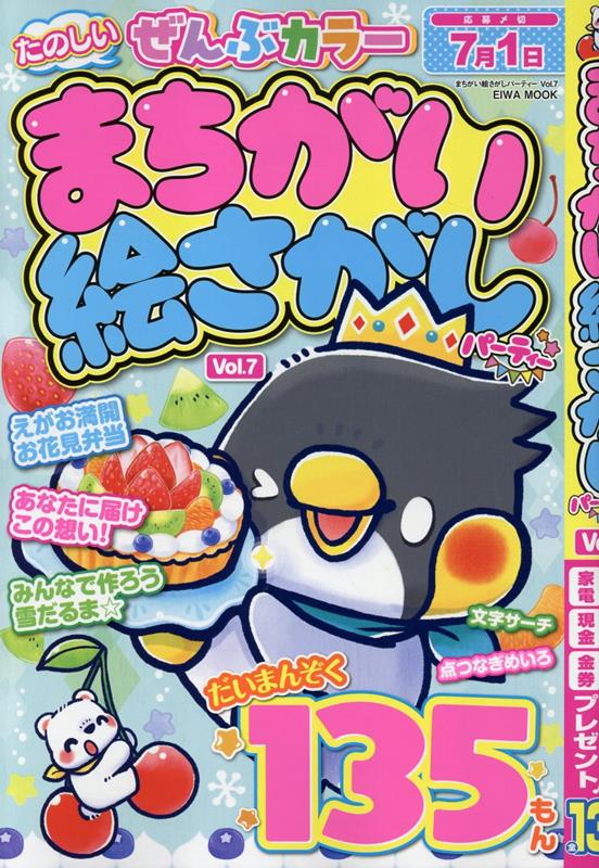 まちがい絵さがしパーティー（Vol．7）