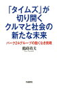 「タイムズ」が切り開くクルマと社会の新たな未来 パーク24グループの飽くなき挑戦 [ 鶴蒔靖夫 ]