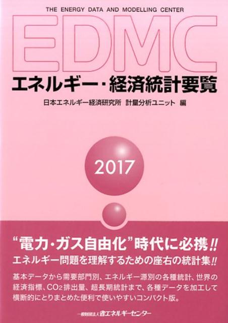 EDMC／エネルギー・経済統計要覧（2017年版）