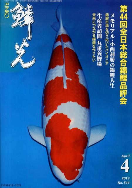 第44回全日本総合錦鯉品評会 新日本教育図書リンコウ 発行年月：2013年04月 ページ数：159p サイズ：単行本 ISBN：9784880244624 本 ビジネス・経済・就職 産業 林業・水産業 美容・暮らし・健康・料理 ペット 魚