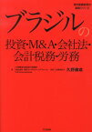 ブラジルの投資・M＆A・会社法・会計税務・労務 （海外直接投資の実務シリーズ） [ 久野康成公認会計士事務所 ]