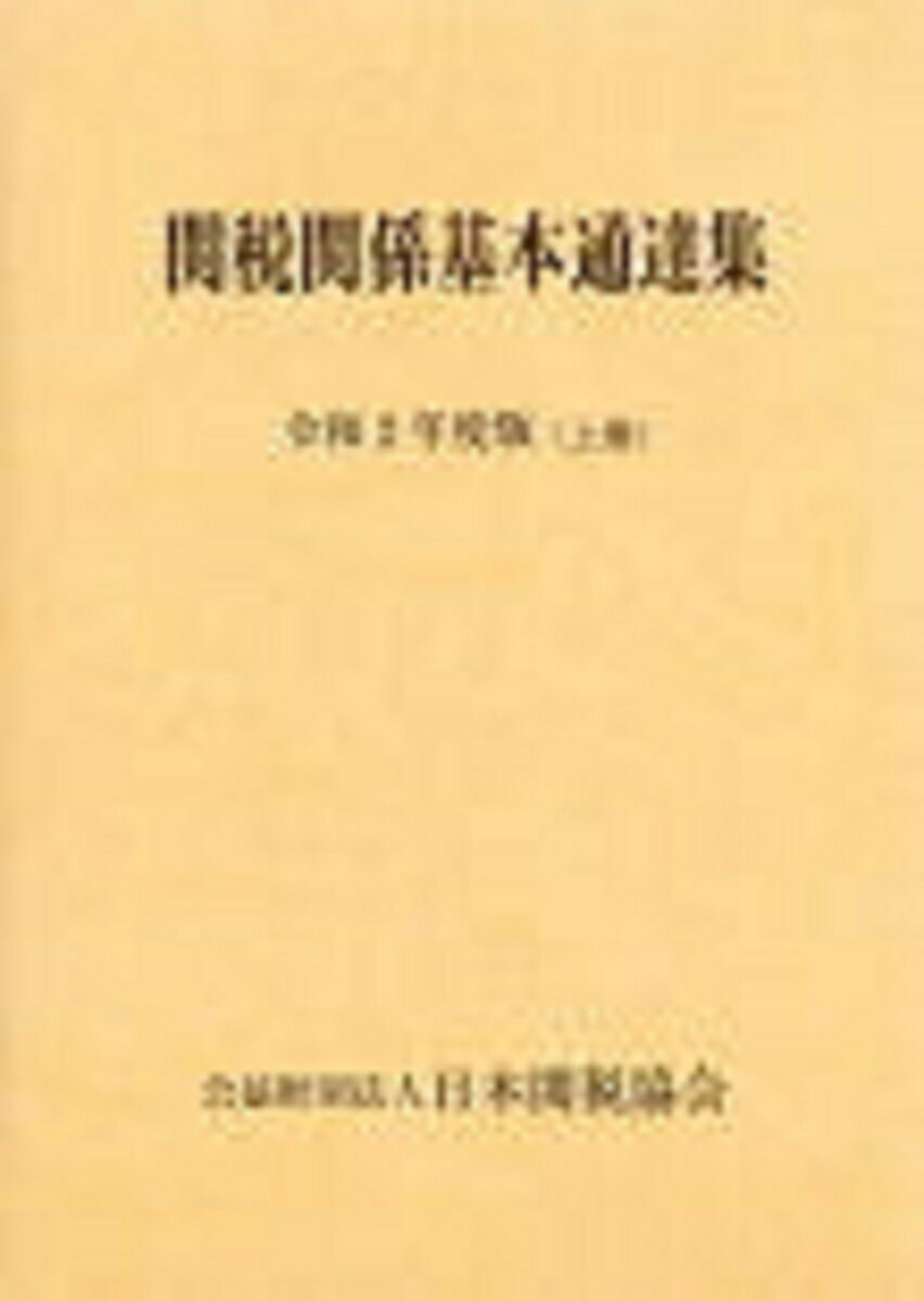 関税関係基本通達集令和2年度版