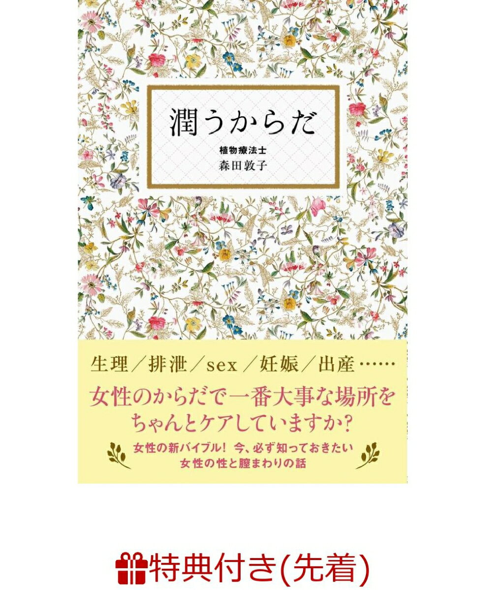 【数量限定特典付】潤うからだ