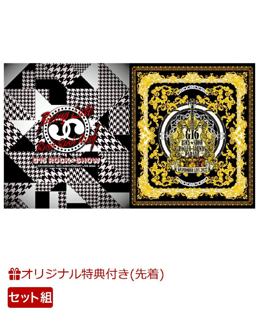 【楽天ブックス限定先着特典+連動購入特典】【セット組】GRANRODEO 15th ANNIVERSARY LIVE 2022 G15 ROCK☆SHOW ”Being Late Rush Rush Rush”＋GRANRODEO LIVE 2022 G16 ROCK☆SHOW ”RODEO-SOUNDS PARADE”(A4クリアファイル(2種)+オリジナル収納BOX)