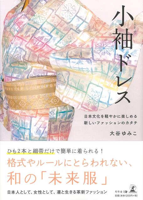 【バーゲン本】小袖ドレス