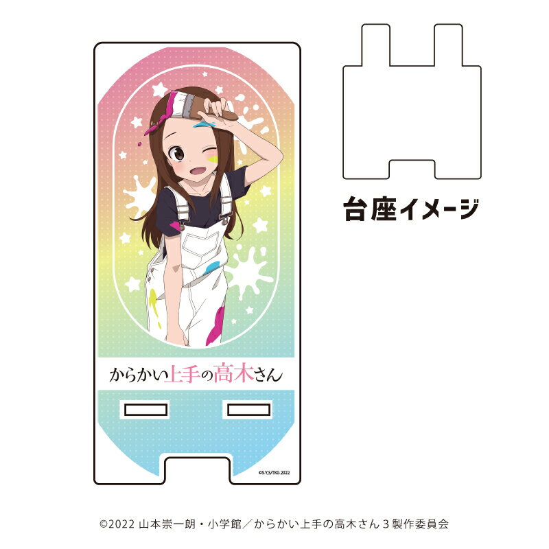 スマキャラスタンド「からかい上手の高木さん」02/高木さん ペンキ遊びver.(描き下ろしイラスト)【グッズ】