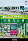 ビコム ワイド展望::日暮里・舎人ライナー/都電荒川線 [ (鉄道) ]