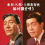 春日八郎・三橋美智也 船村徹を唄う 2,463円