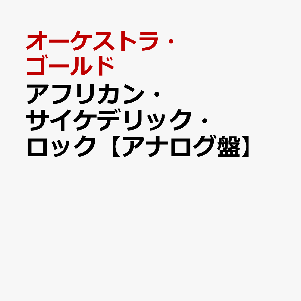 アフリカン・サイケデリック・ロック【アナログ盤】