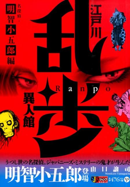 江戸川乱歩異人館（名探偵・明智小五郎編）